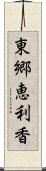 東郷恵利香 Scroll