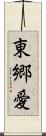 東郷愛 Scroll