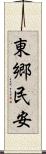 東郷民安 Scroll