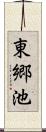 東郷池 Scroll