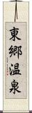 東郷温泉 Scroll