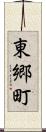 東郷町 Scroll