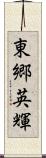 東郷英輝 Scroll