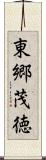 東郷茂徳 Scroll