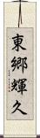 東郷輝久 Scroll