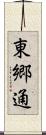 東郷通 Scroll