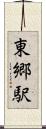 東郷駅 Scroll
