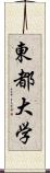 東都大学 Scroll