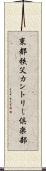 東都秩父カントリー倶楽部 Scroll