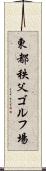 東都秩父ゴルフ場 Scroll