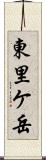 東里ケ岳 Scroll