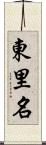 東里名 Scroll