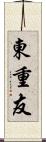 東重友 Scroll