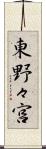 東野々宮 Scroll