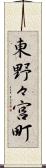 東野々宮町 Scroll
