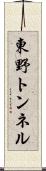 東野トンネル Scroll