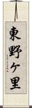 東野ヶ里 Scroll