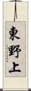 東野上 Scroll