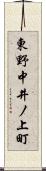 東野中井ノ上町 Scroll