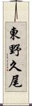 東野久尾 Scroll