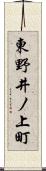 東野井ノ上町 Scroll
