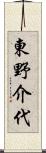 東野介代 Scroll