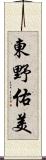東野佑美 Scroll