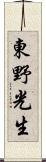 東野光生 Scroll