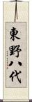 東野八代 Scroll