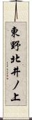 東野北井ノ上 Scroll
