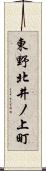 東野北井ノ上町 Scroll