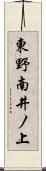 東野南井ノ上 Scroll