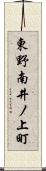 東野南井ノ上町 Scroll