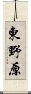 東野原 Scroll