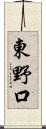 東野口 Scroll