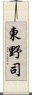 東野司 Scroll