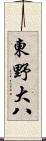 東野大八 Scroll