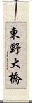 東野大橋 Scroll
