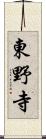 東野寺 Scroll
