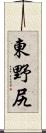 東野尻 Scroll