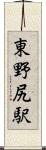 東野尻駅 Scroll