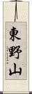 東野山 Scroll