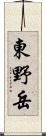 東野岳 Scroll