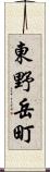東野岳町 Scroll