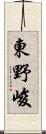 東野峻 Scroll