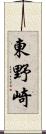 東野崎 Scroll