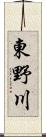 東野川 Scroll