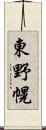 東野幌 Scroll