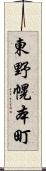 東野幌本町 Scroll