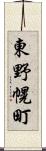 東野幌町 Scroll